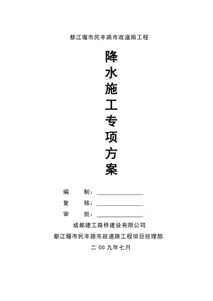 都江堰市民豐路市政道路工程降水施工專項方案