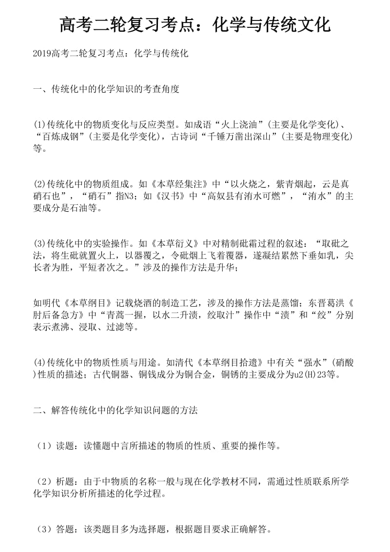 高考二轮复习考点：化学与传统文化.doc_第1页