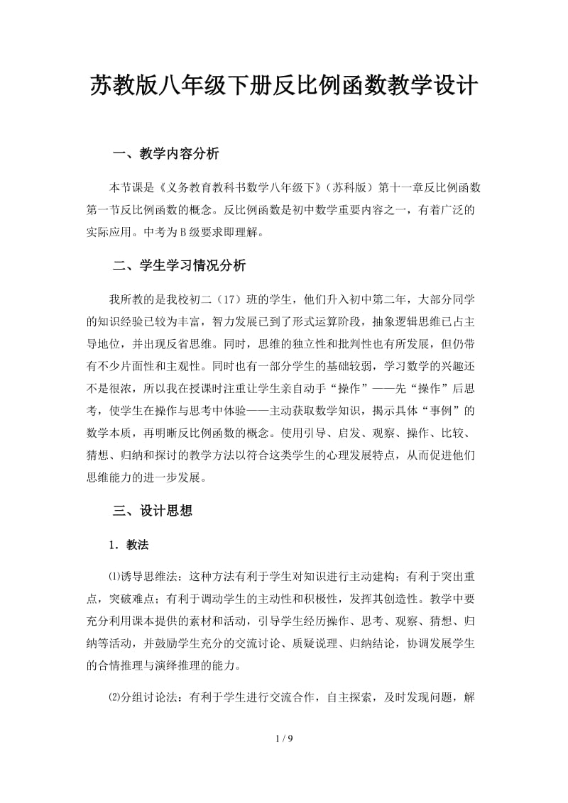 苏教版八年级下册反比例函数教学设计.docx_第1页