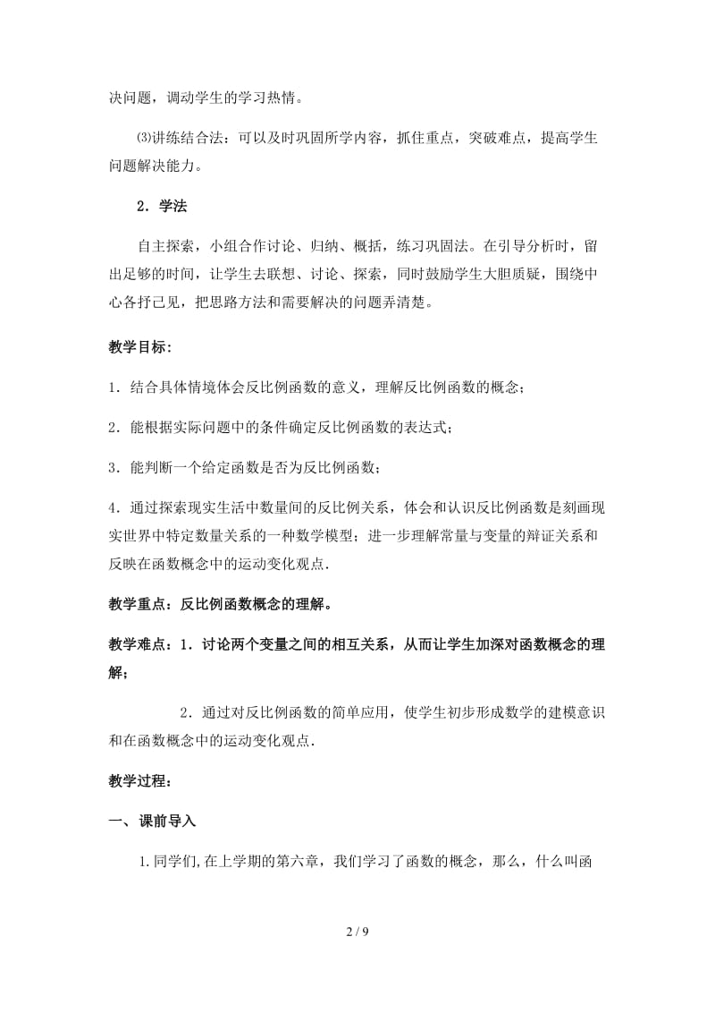 苏教版八年级下册反比例函数教学设计.docx_第2页