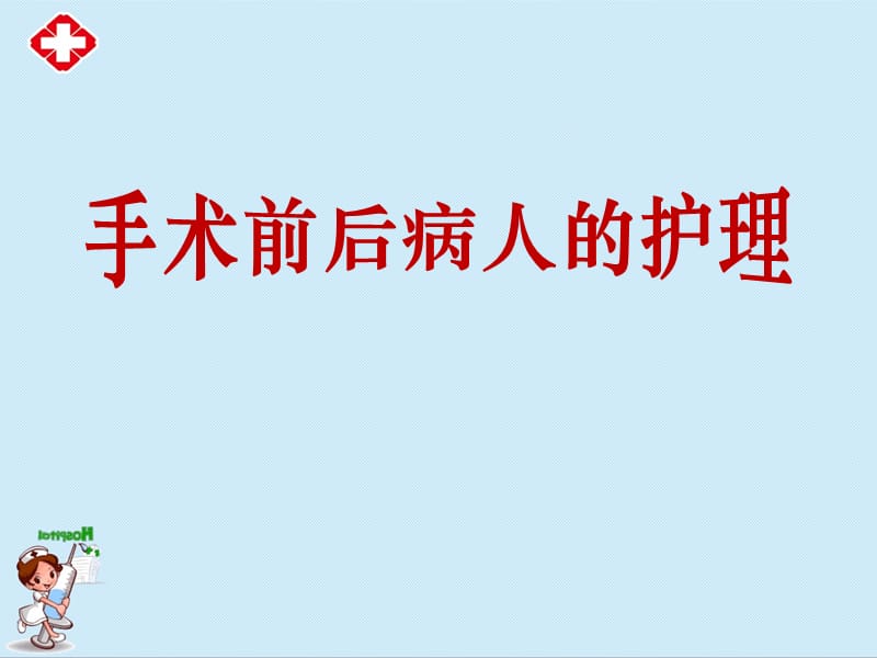 手术前后病人的护理 (2)ppt.ppt_第1页