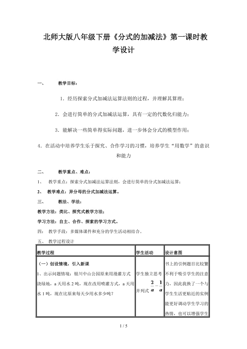 北师大版八年级下册《分式的加减法》第一课时教学设计.doc_第1页