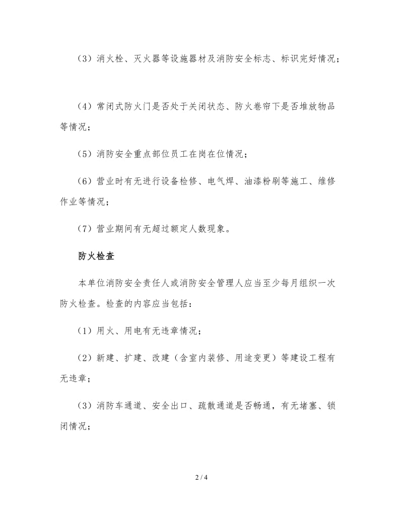 消防安全检查计划.doc_第2页