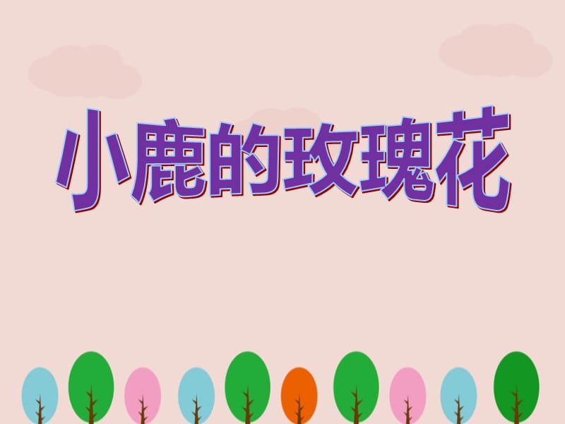 人教版二年级语文下册《小鹿的玫瑰花》课件ppt.ppt_第1页