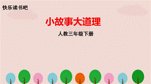 人教版三年級語文下冊《快樂讀書吧》PPT課件.pptx