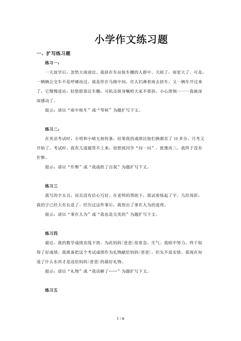 小学作文练习题.doc_第1页