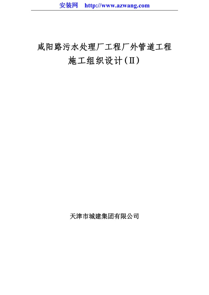 咸阳路市政海污水管道工程施工组织设计方案_第1页