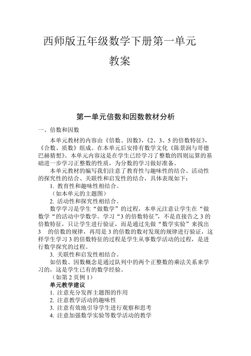 西师版五年级数学下册第一单元教案.doc_第1页