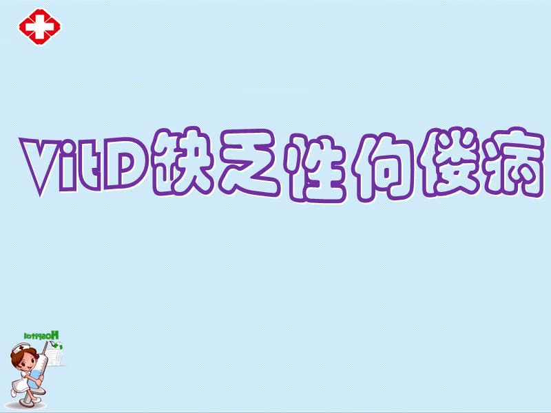 vitD缺乏性佝偻病ppt.ppt_第2页