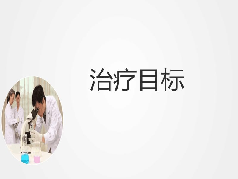 《精神分裂症的治疗》ppt.ppt_第2页