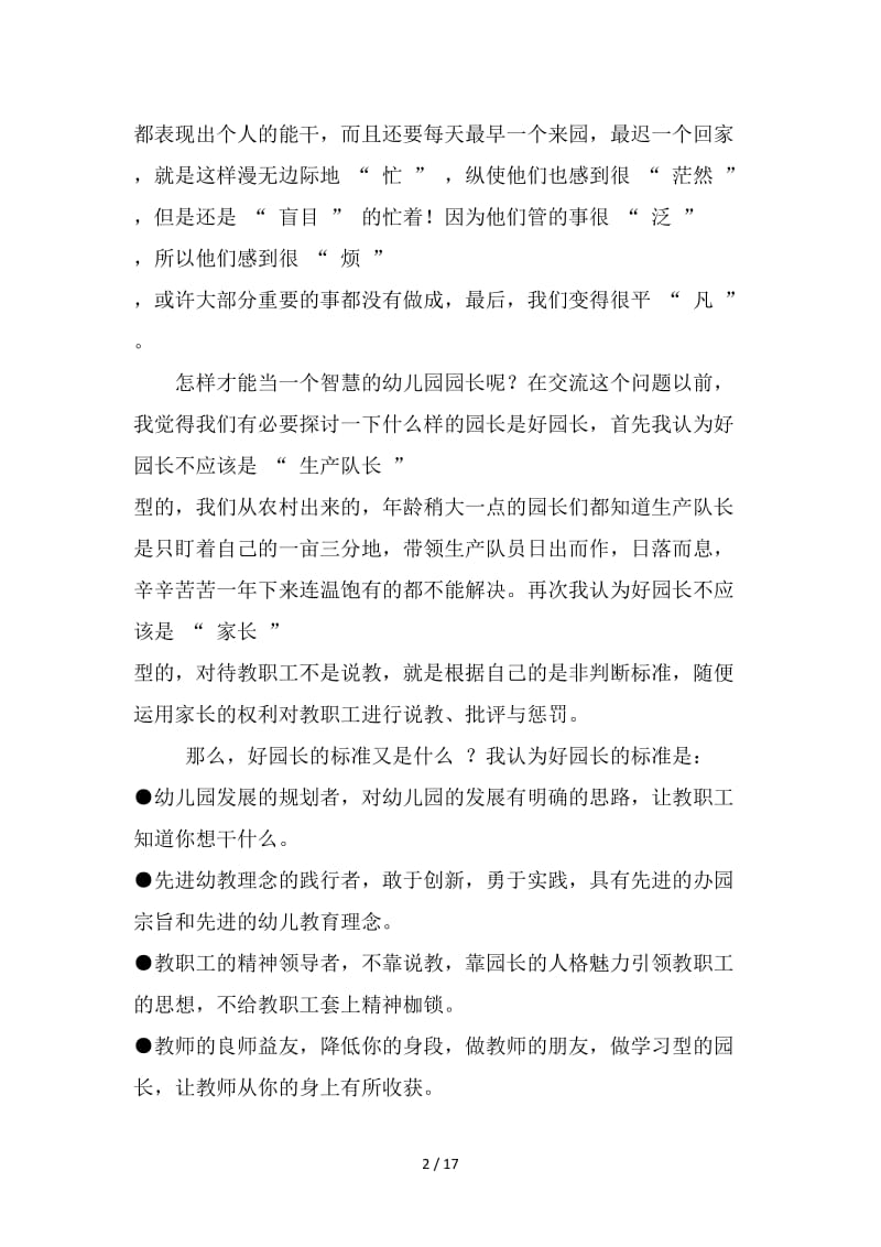 幼儿园长交流论坛发言稿.doc_第2页