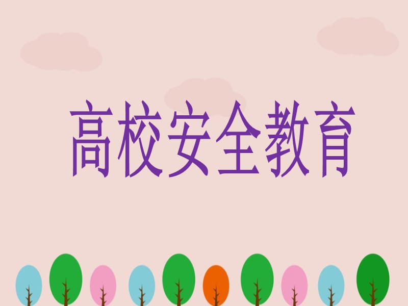 高校安全教育.ppt_第1页