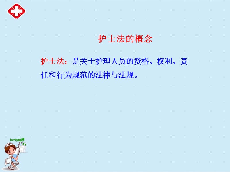 护理法律法规ppt.ppt_第3页