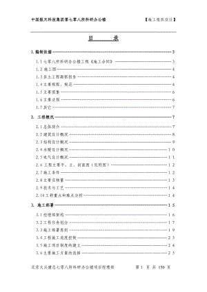 中國(guó)航天科技集團(tuán)第七零八所科研辦公樓施組