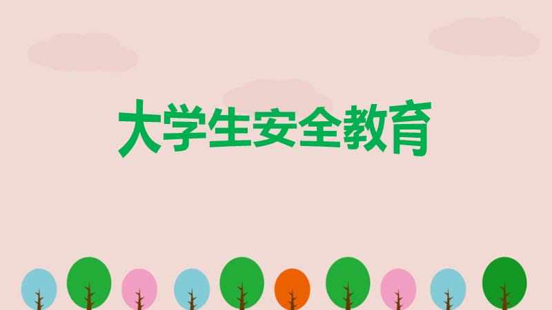 大学生安全教育 (2).ppt_第1页