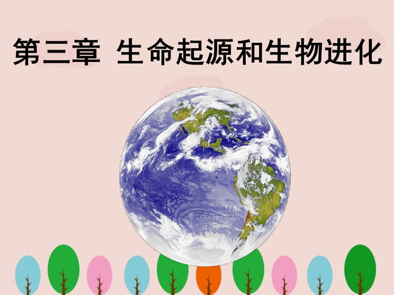 人教版八年级生物下册《地球上生命的起源》课件ppt.ppt_第1页