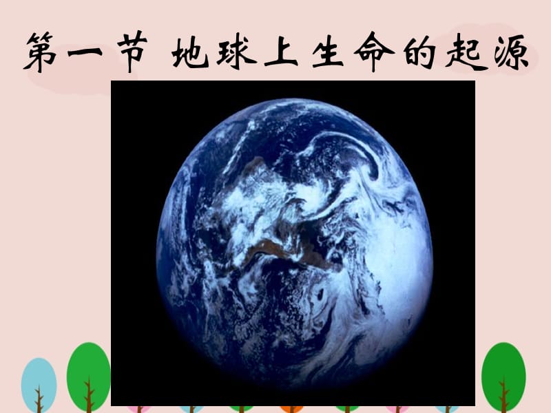 人教版八年级生物下册《地球上生命的起源》课件ppt.ppt_第2页