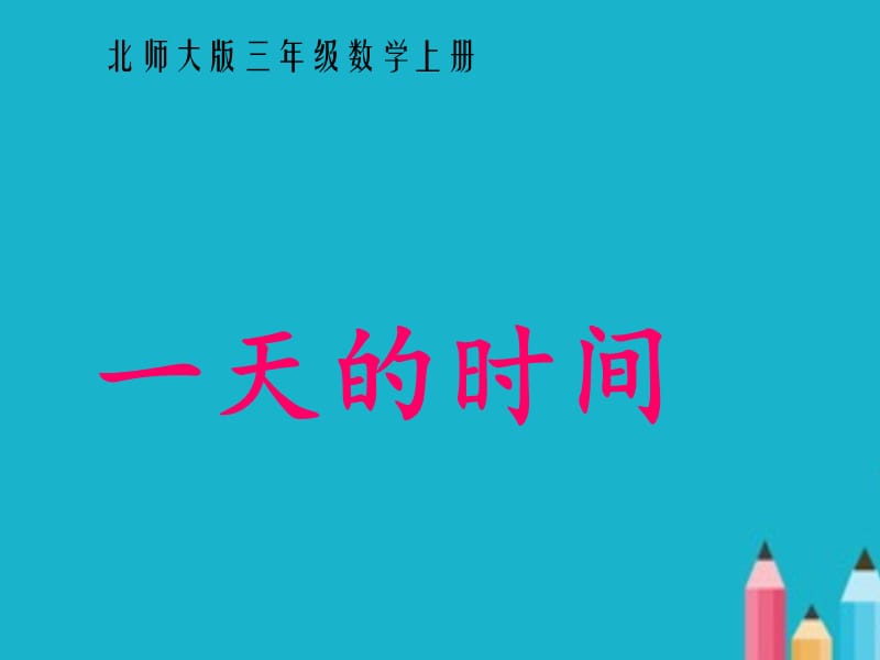 三年级上册《一天的时间》PPT课件.ppt_第1页