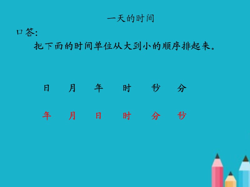 三年级上册《一天的时间》PPT课件.ppt_第2页