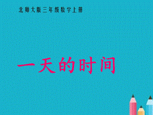 三年級上冊《一天的時間》PPT課件.ppt