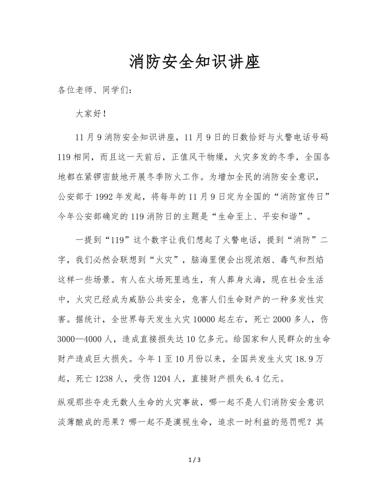 消防安全知识讲座.doc_第1页