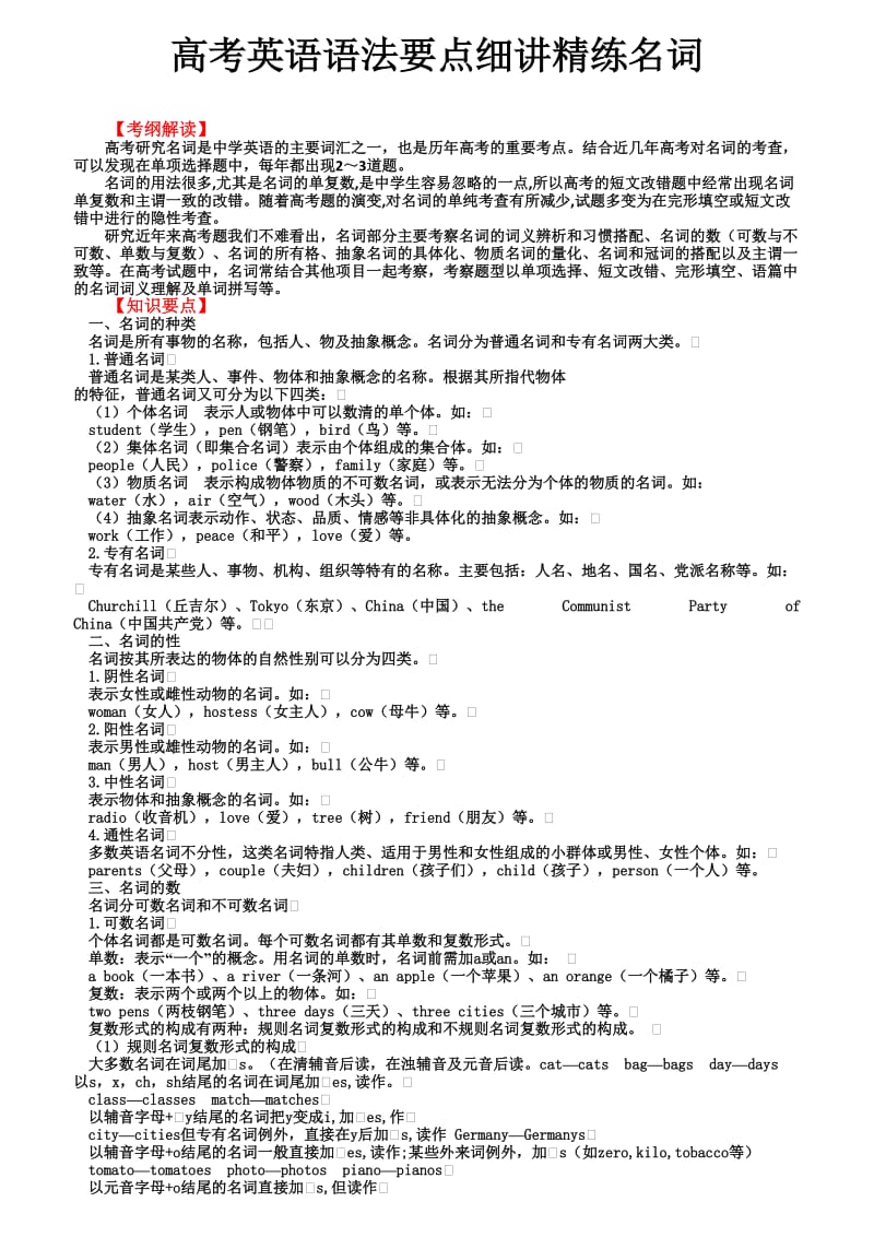 高考英语语法要点细讲精练名词.doc_第1页