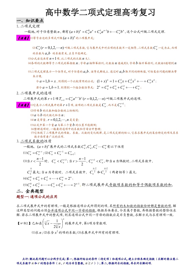 高中数学二项式定理高考复习.doc_第1页