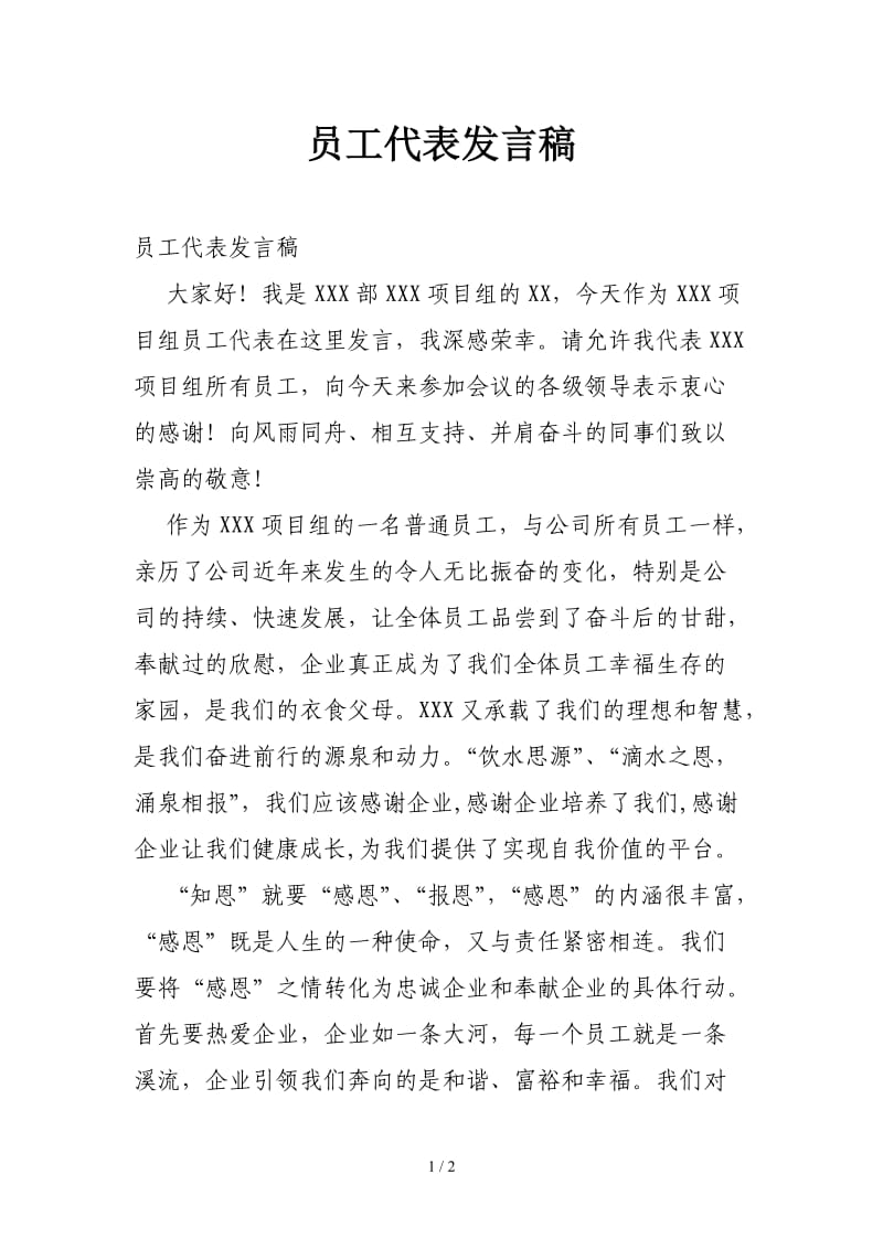 员工代表发言稿.doc_第1页