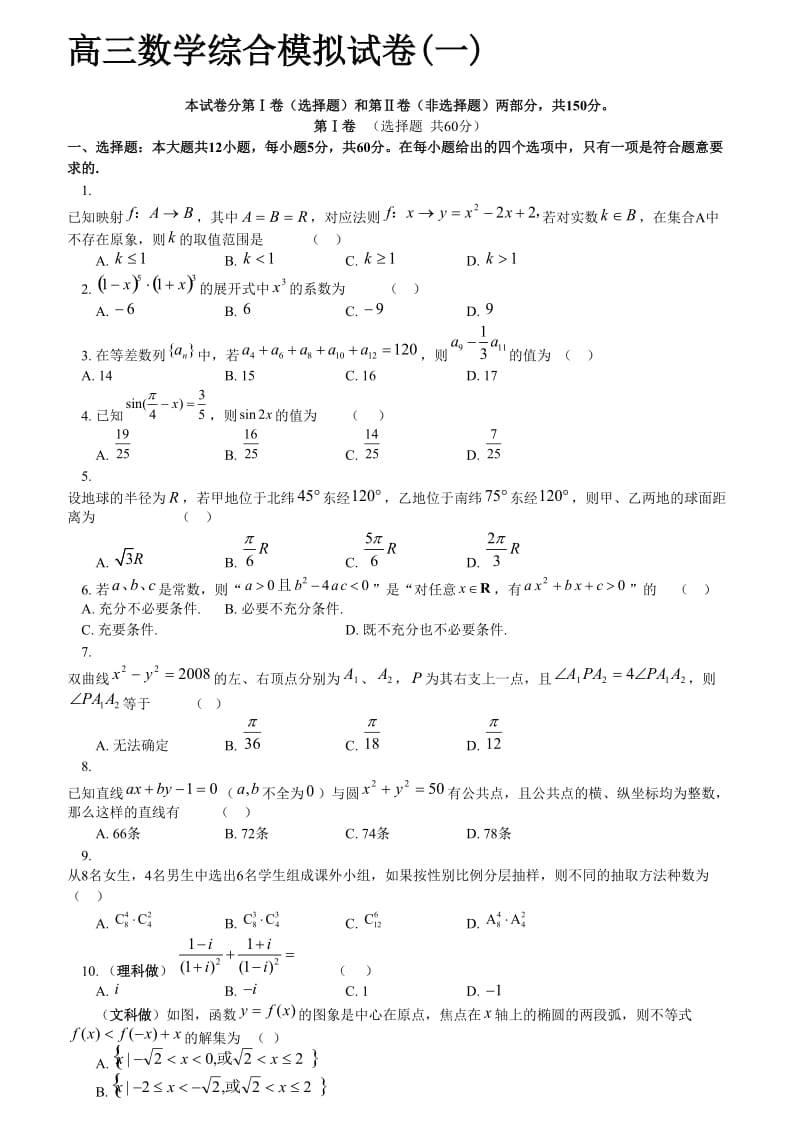 高三数学综合模拟试卷(一).doc_第1页