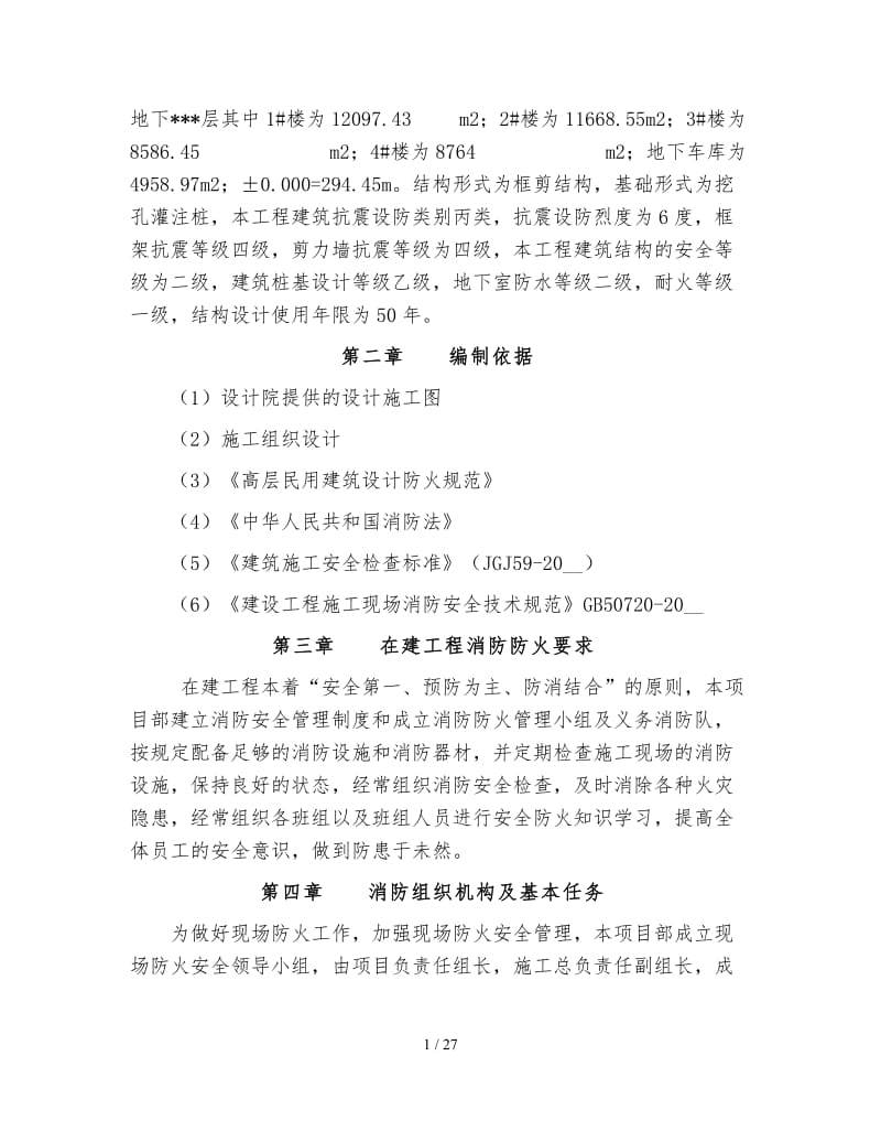 消防安全专项施工方案 (2).doc_第2页