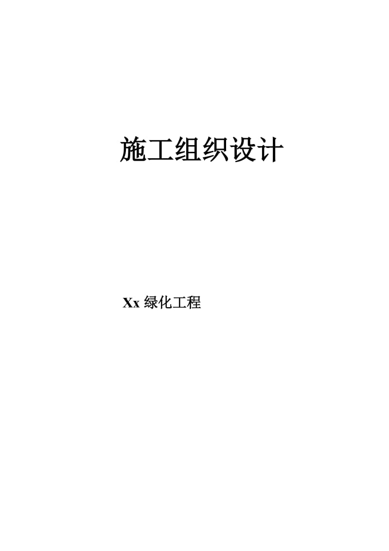 机关庭院绿化工程施工组织设计方案_第1页