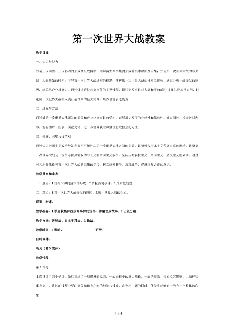 第一次世界大战教案.doc_第1页