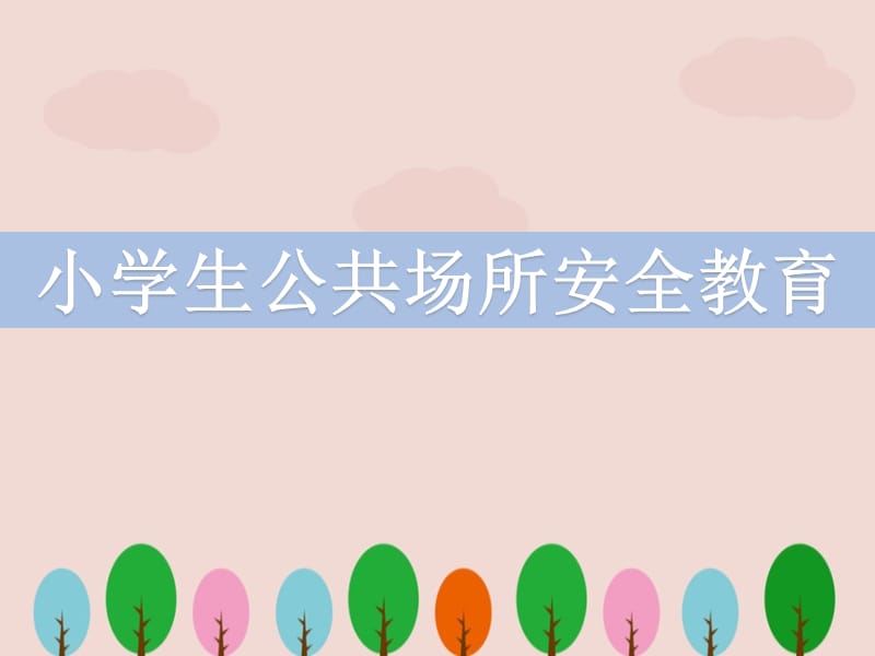 小学生公共场所安全教育.ppt_第1页