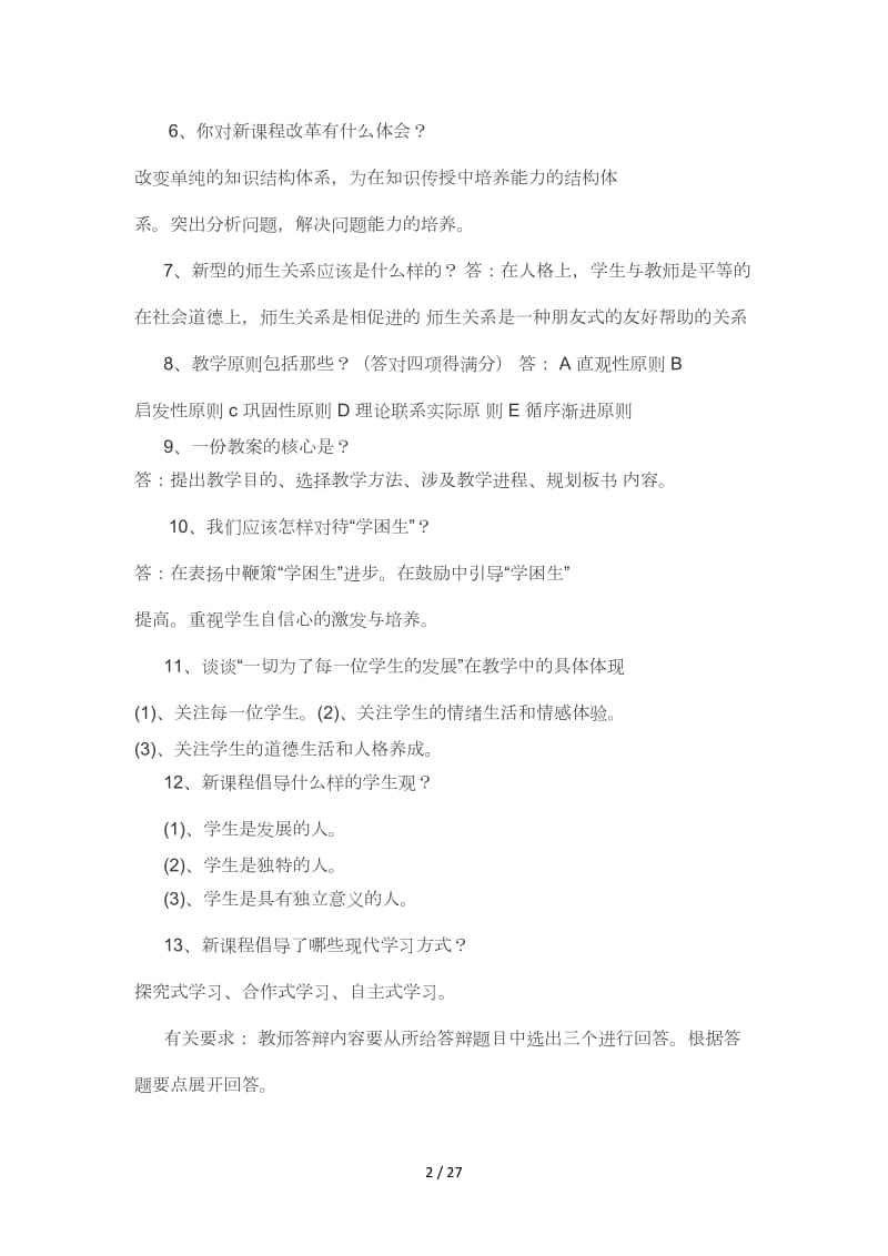 中小学教师职称评定答辩题.doc_第2页