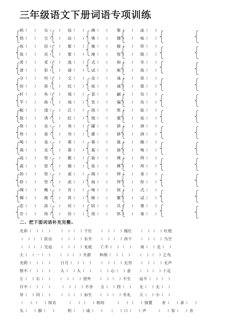 三年级语文下册词语专项训练.doc_第1页