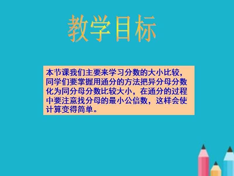 北师大版数学五年级上册《分数的大小比较》PPT课件.ppt_第2页