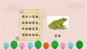 部編版小學(xué)語文二年級下冊《青蛙賣泥塘》課件PPT.ppt