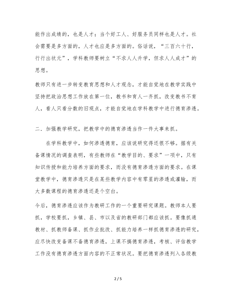 如何加强中小学各学科的德育渗透.doc_第2页