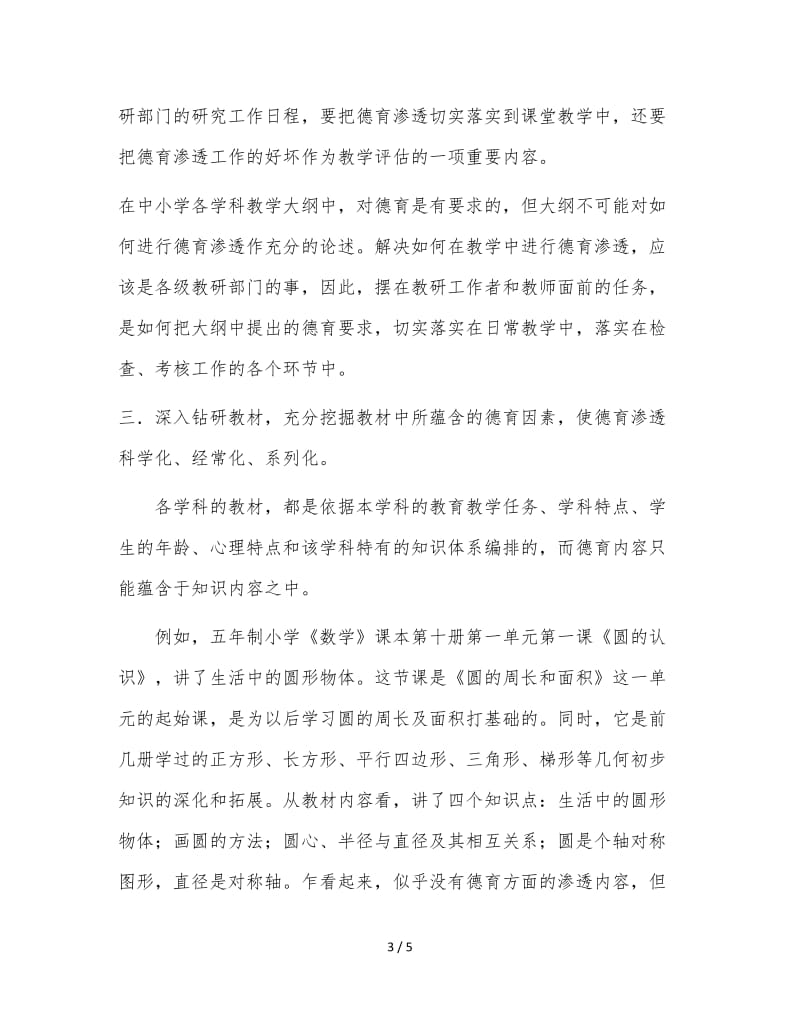 如何加强中小学各学科的德育渗透.doc_第3页