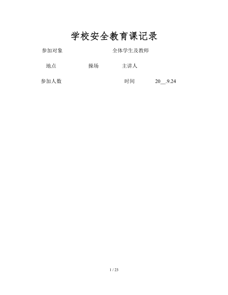 学校安全教育课记录.doc_第1页