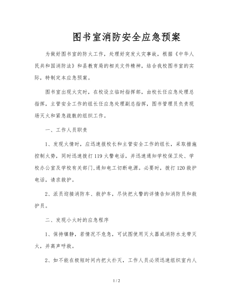 图书室消防安全应急预案.doc_第1页