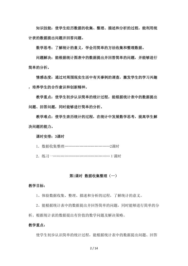 人教版二年级下册数据收集与整理教案.doc_第2页