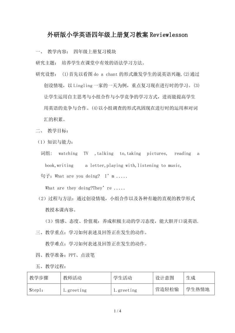 外研版小学英语四年级上册复习教案Reviewlesson.doc_第1页