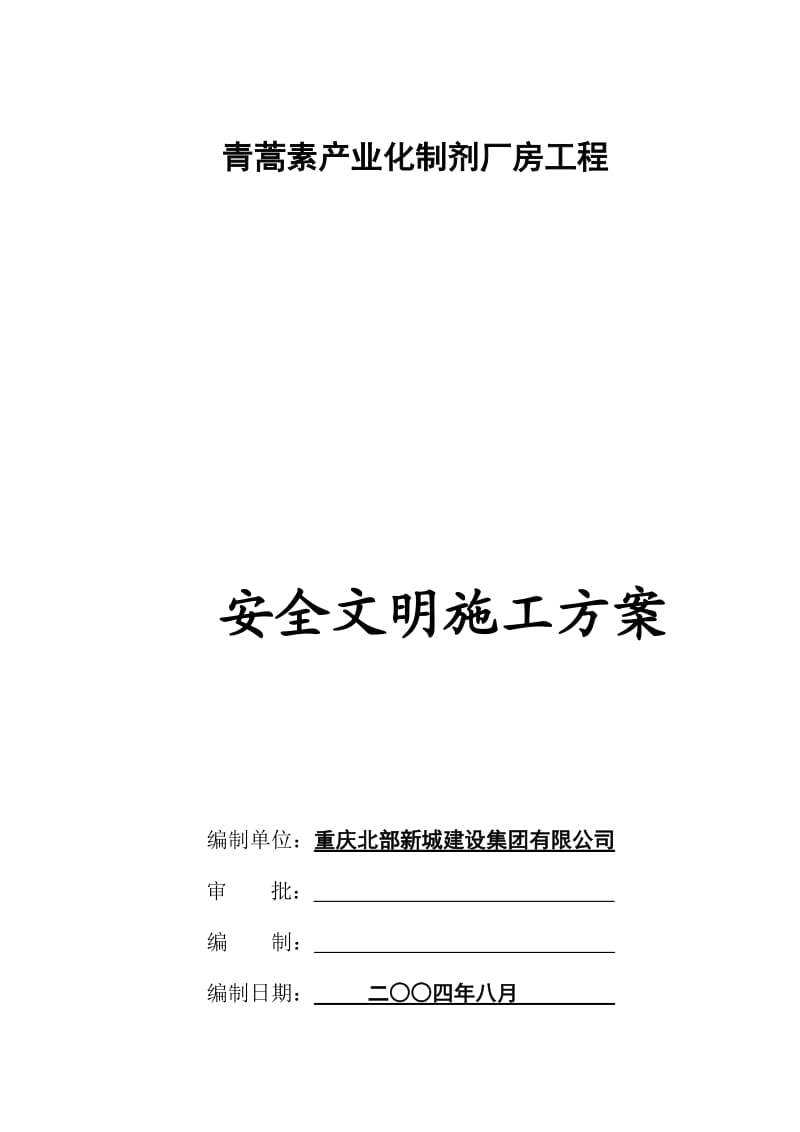 青蒿素产业化制剂厂房工程安全文明施工方案(合订本)_第2页