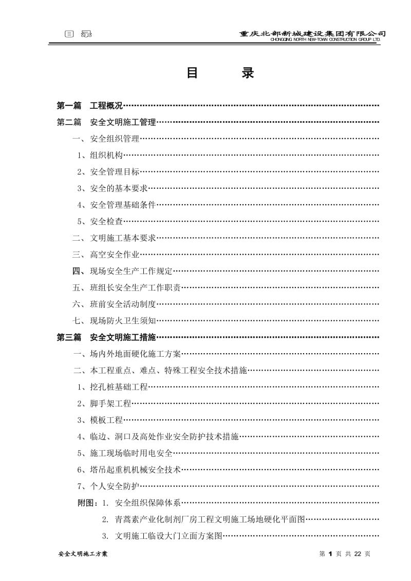 青蒿素产业化制剂厂房工程安全文明施工方案(合订本)_第3页