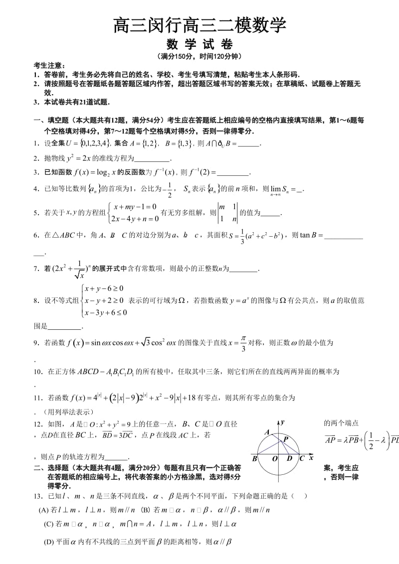 高三闵行高三二模数学.doc_第1页