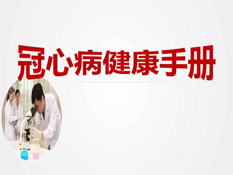 《冠心病健康手册》ppt.ppt_第1页