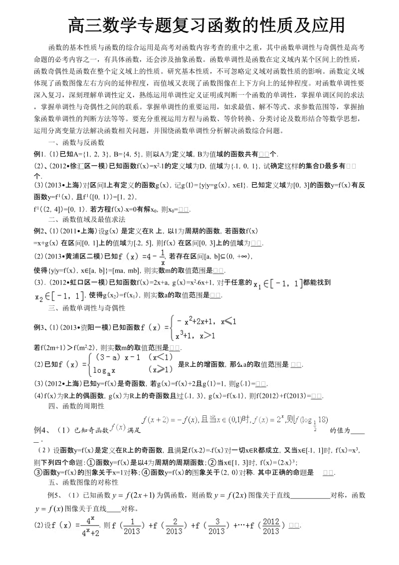 高三数学专题复习函数的性质及应用.doc_第1页