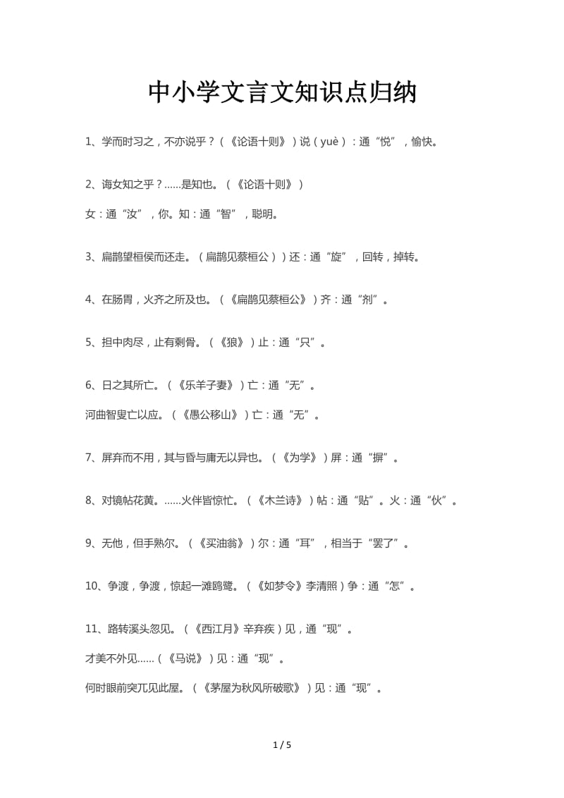 中小学文言文知识点归纳.doc_第1页