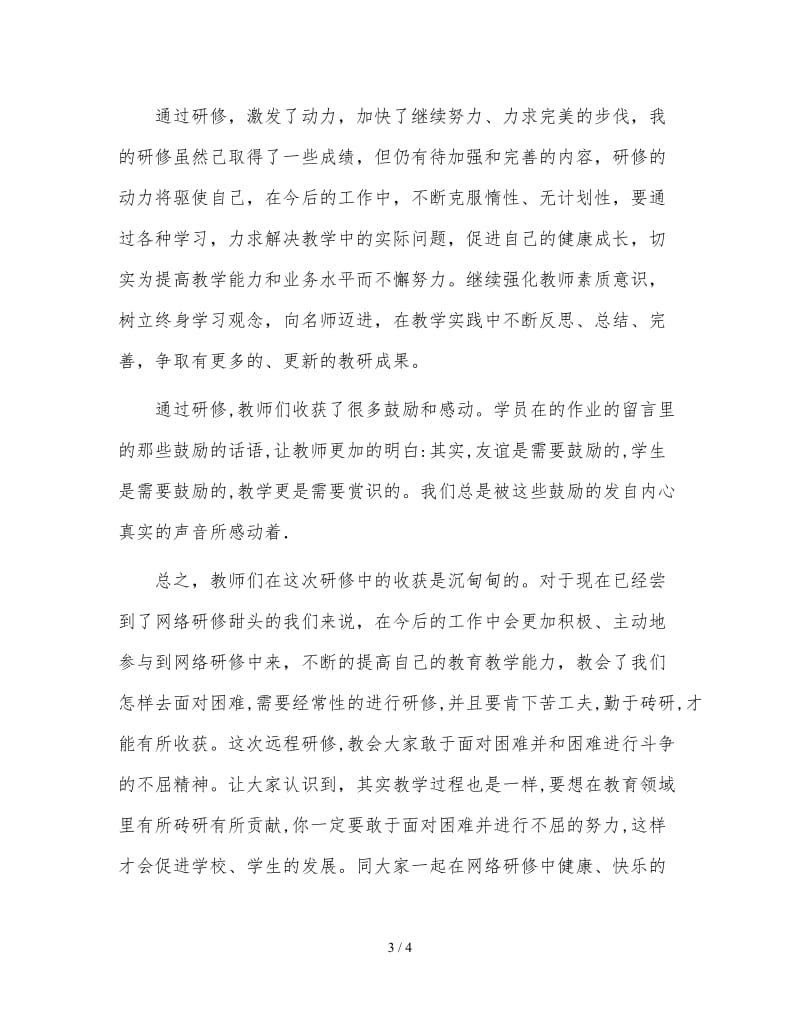 中小学教师继续教育研修日志.doc_第3页